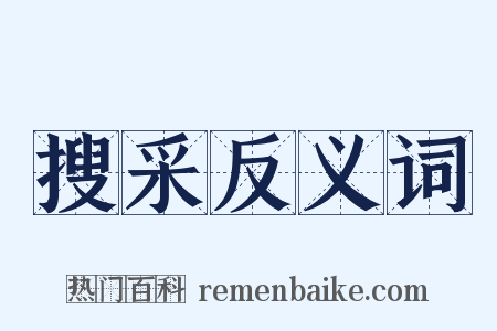搜采反义词是什么意思的图片